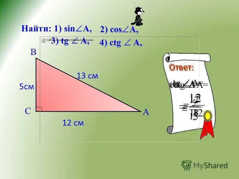 найдите sin a 5 13 12