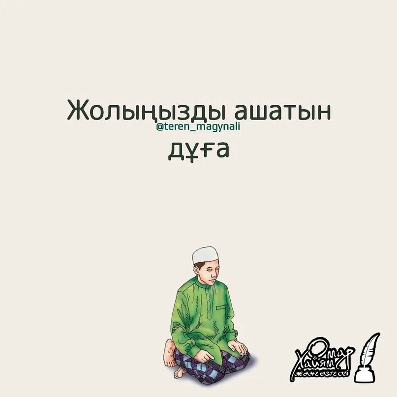 Жол ашатын. Саттилик акелетин дуга. Жол ашатын. Сүрелер красивие фон. Дұға текст.