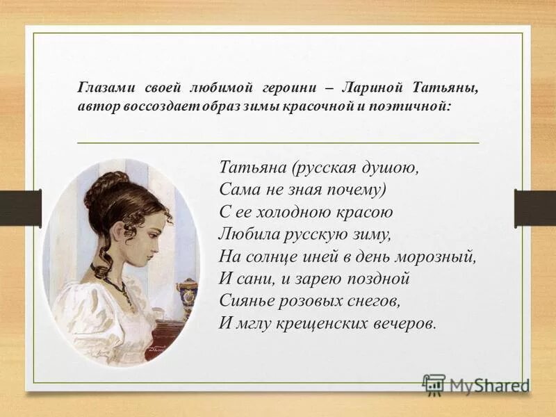 Стихи пушкина про татьяну. Пьеса письмо татьяны к онегину. Пушкин стих евгений онегин письмо татьяны. Она звалась татьяной пушкин отрывок. Стихи пушкина про татьяну.