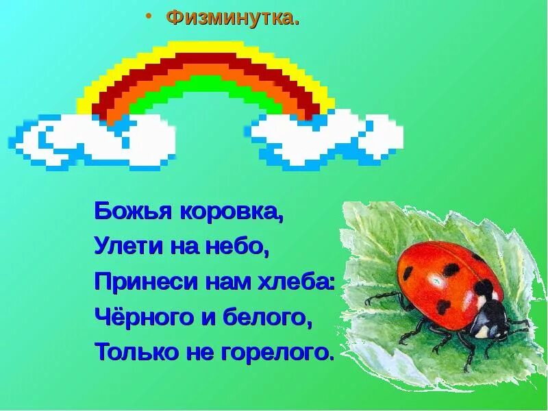 Физминутка небо. Божья коровка улети на небо принеси нам хлеба черного и белого. физкультминутка божья коровка. физминутка божья коровка для детей. божья коровка улети на небко.