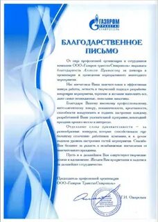 Благодарность ведущему мероприятия