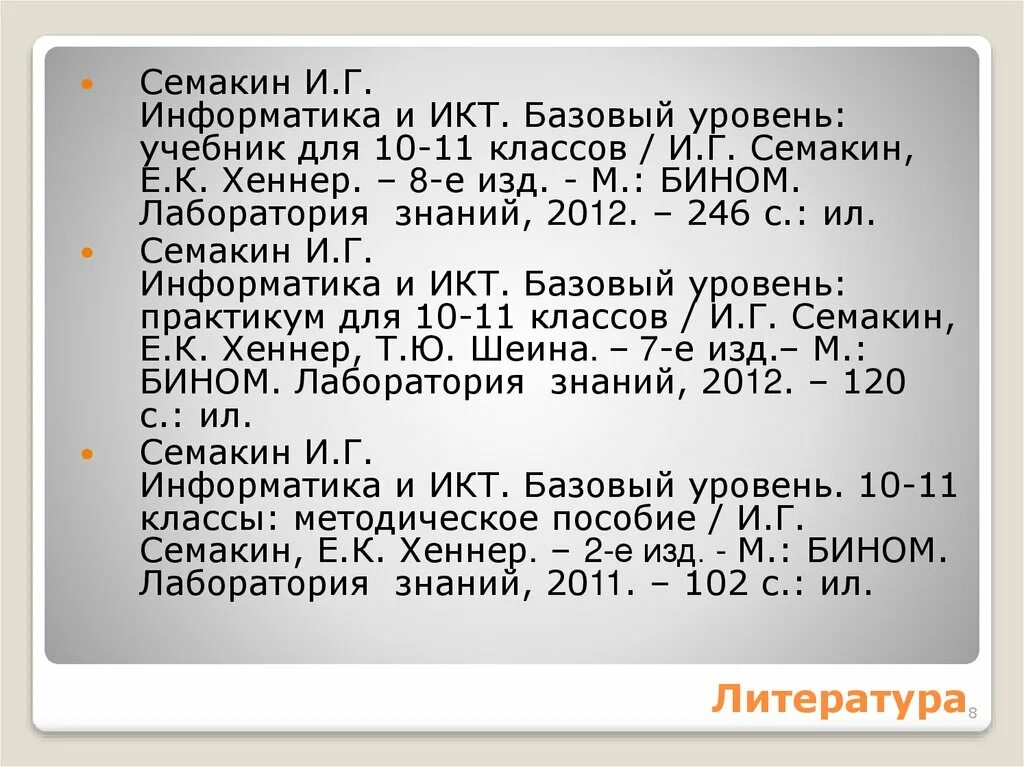 Презентации семакин 11 класс. Семакин и.г. Информатика и ИКТ. Базовый уровень: учебник для 10 класса /. Информатика 10 класс Семакин учебник.