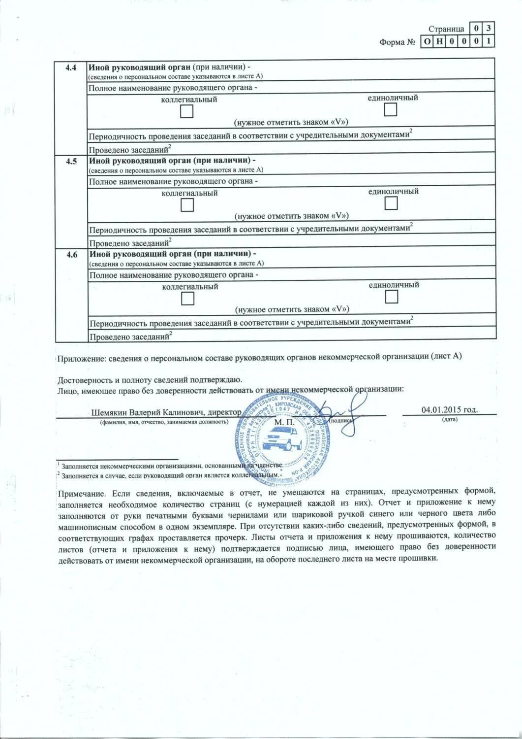 Персональный состав руководящих органов некоммерческой организации. Полное Наименование руководящего органа некоммерческой организации. Отчет о деятельности некоммерческой организации. Заключение некоммерческих организаций. (Полное Наименование руководящего органа) отчет НКО.