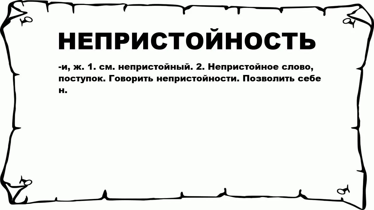 Непристойность это. Значение слова любознательный. Неприличные слова. Толкование слова любознательность. Что означает слово неприлично.