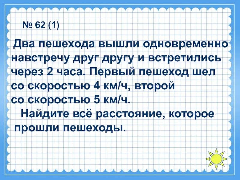 Пешеходы вышли одновр навстречу друг. Два пешехода вышли одновременно навстречу друг. Задачи на двух пешеходов. Задачи на движение 4 класс. Решение задач на одновременное движение.