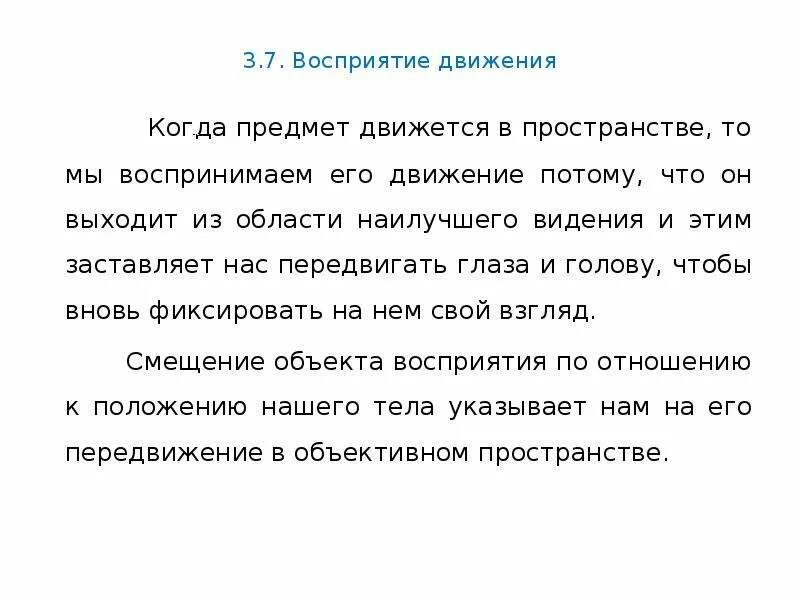 Почему предметы двигаются