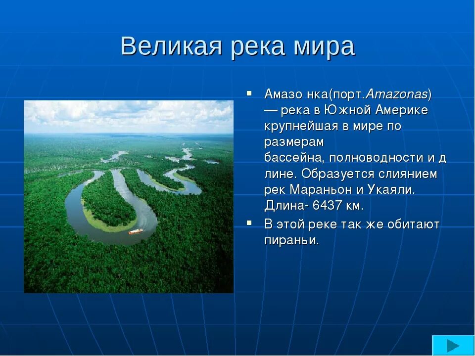 Какая самая большая река. Самая длинная река мира Амазонка. Самая большая река в мире презентация. Величайшие реки планеты это. Сообщение о крупных реках мира.