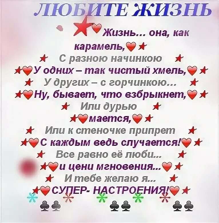 9 жизней стих. Жизнь он как карамель с разною начинкою. Стих жизнь она как карамель с разною начинкою. Стихи разные и на различные темы. Стих про сладкую жизнь.