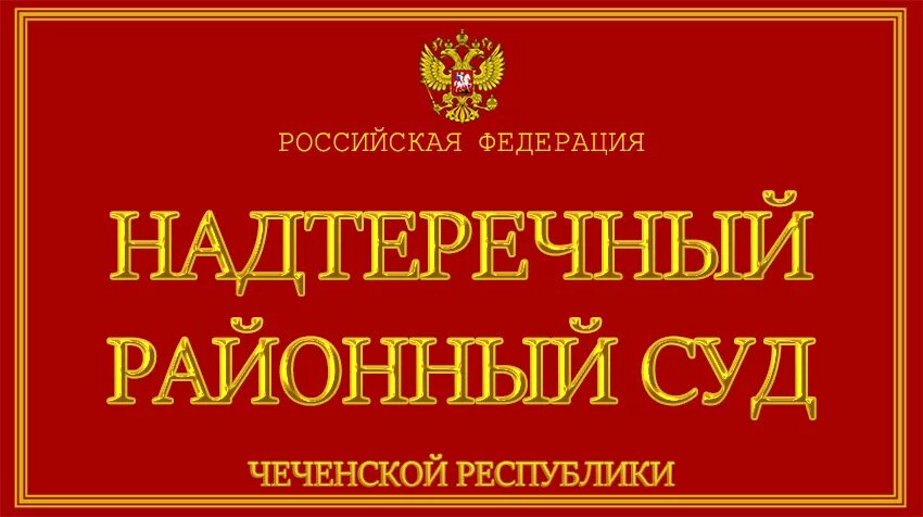 Судебный участок чеченской республики. Надтеречный районный суд. Арбитражный суд Чеченской Республики. Верховный суд Чеченской Республики.