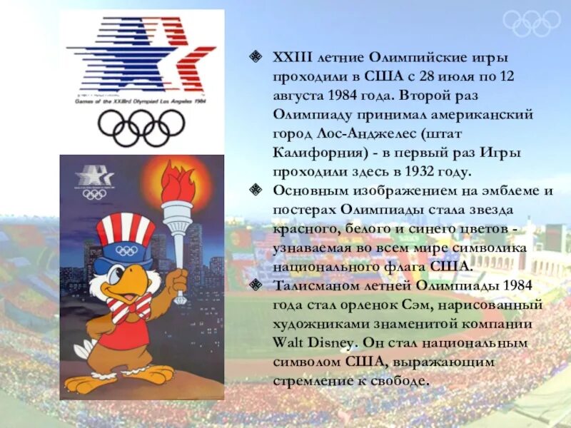 Игр 1984 в лос анджелесе. Олимпийские игры 1984 года. символ олимпийских игр 1984.