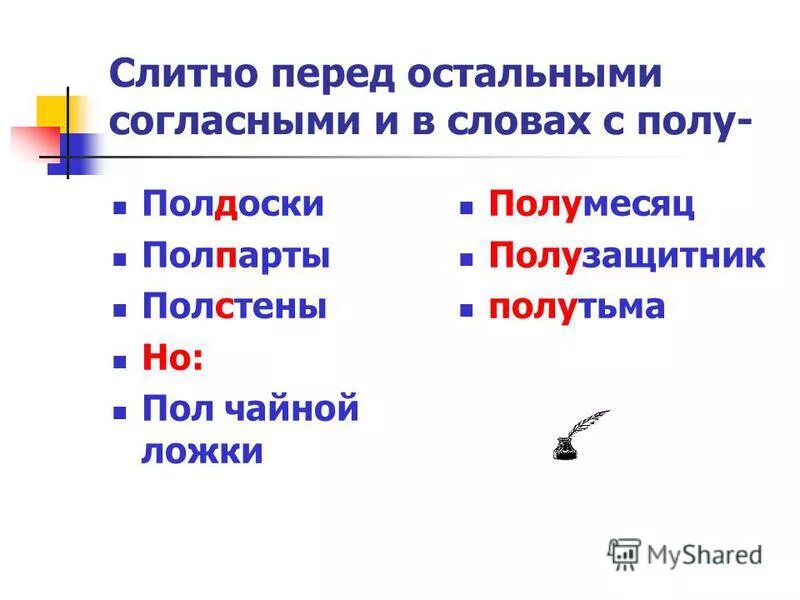 Слова с пол. Написание пол со словами. Правописание слов с пол и полу. Правописание пол со словами.