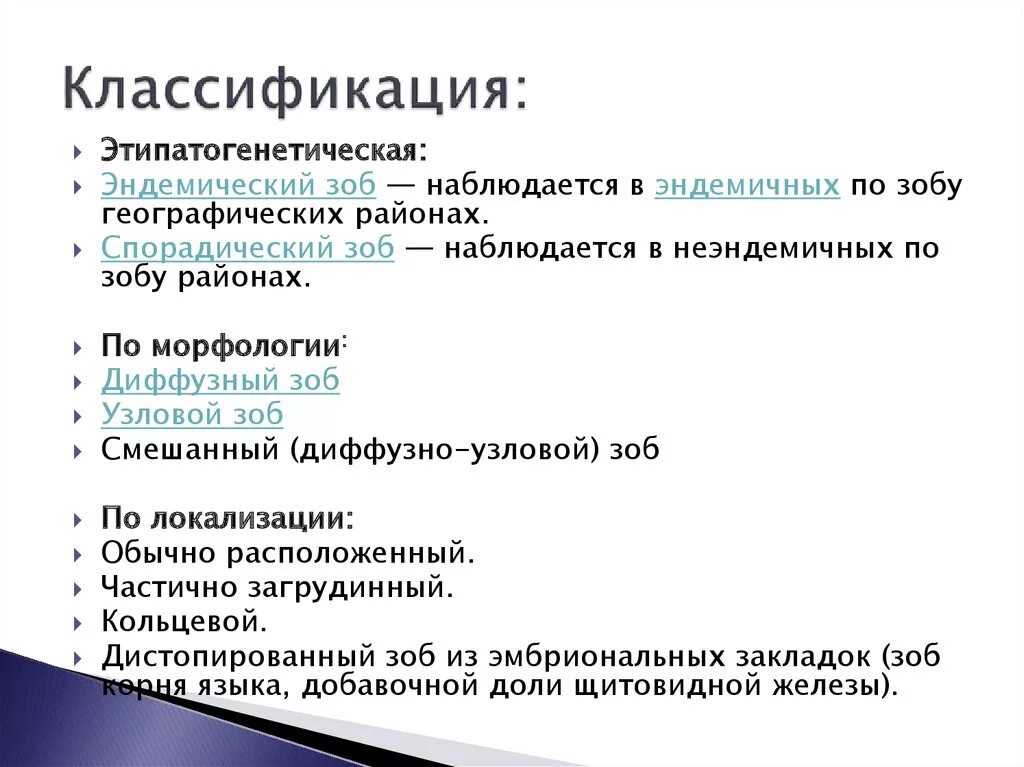 Зоб щитовидной железы классификация заболевания. Функциональная классификация заболеваний щитовидной железы. Узловой зоб классификация. Узловой токсический зоб классификация.