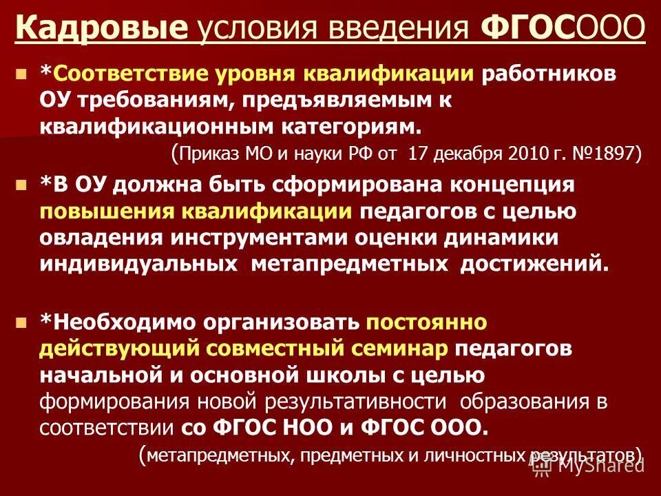 кадровые условия