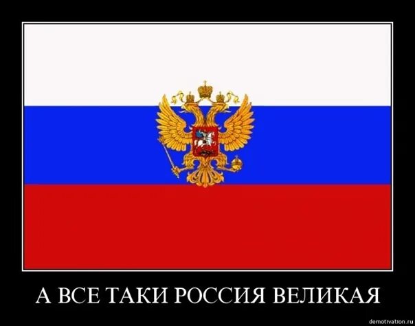 А всё таки Россия Великая Страна. Самая Великая Страна. Россия Великая Страна прикол. Россия Великая Страна демотиватор.