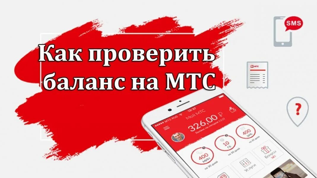 Как проверить баланс сим карты мтс. Как подключить гудок на мтс бесплатно. служба коротких сообщений мтс. гудок авторадио на мтс. 300 смс на мтс.