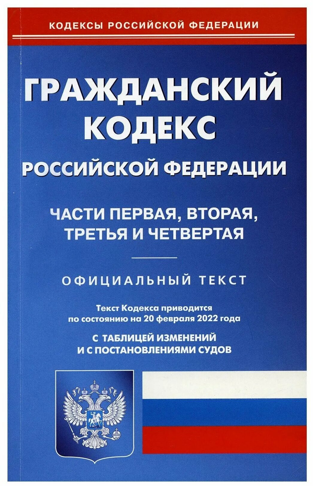 Гк рф действующая редакция с комментариями. Гражданский кодекс Российской Федерации книга 2021. Гражданский кодекс Российской Федерации (ГК РФ). Гражданский кодекс Российской Федерации книга. Гражданский кодекс Российской Федерации часть 1.