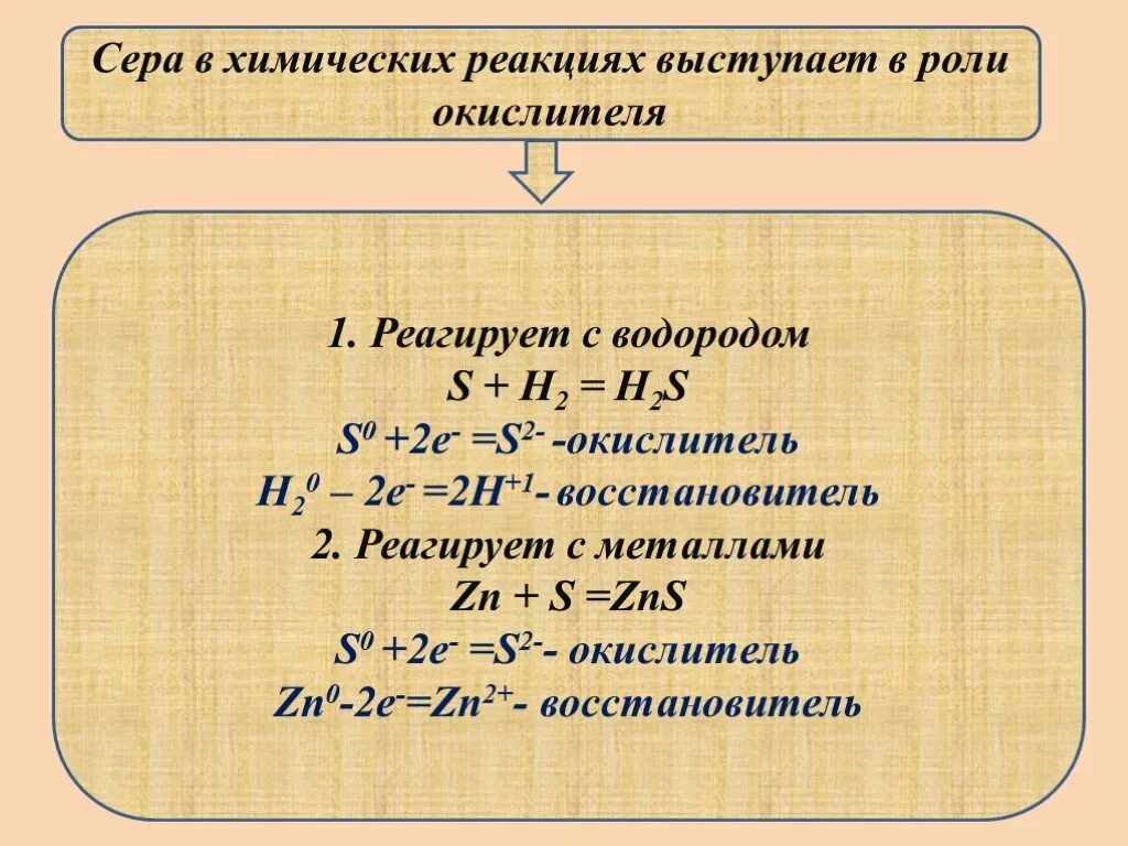 Сера окислитель в реакции. Сера хим реакции. Сера является окислителем в реакции схема которой. Сера как окислитель и восстановитель.