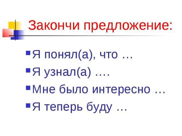 Предложение законченно или закончено. Закончи предложение. Закончить предложение. Предложение без мата. Как закончить предложение.