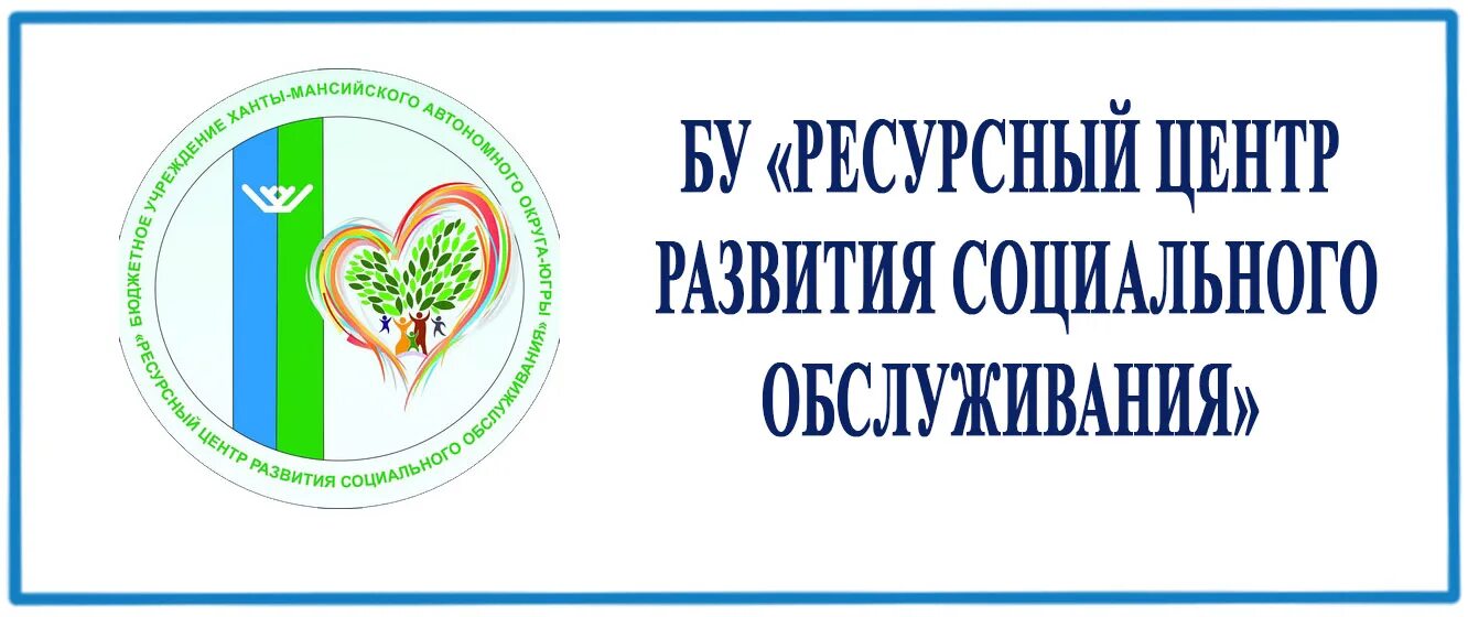 Ресурсный центр Сургут. Центр социального развития. Ресурсный центр социального обслуживания ХМАО. Картинка ресурсный центр.