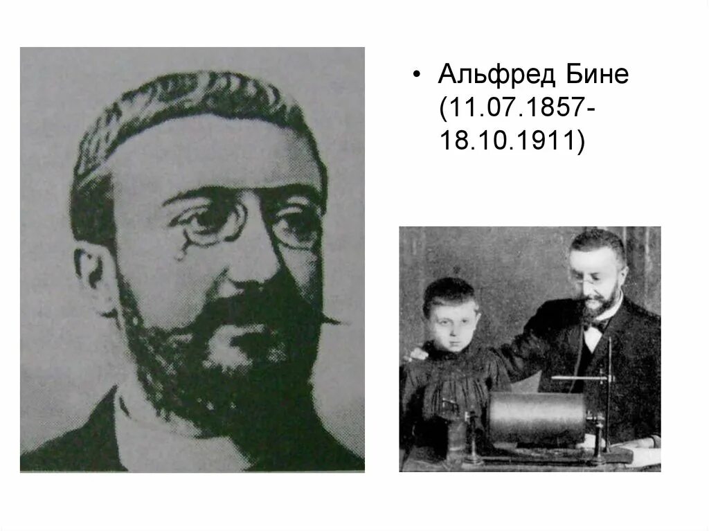 Бине аз. Альфред бине (1857-1911). а. бине (1857-1911). альфред бине школа. альфред бине психология.