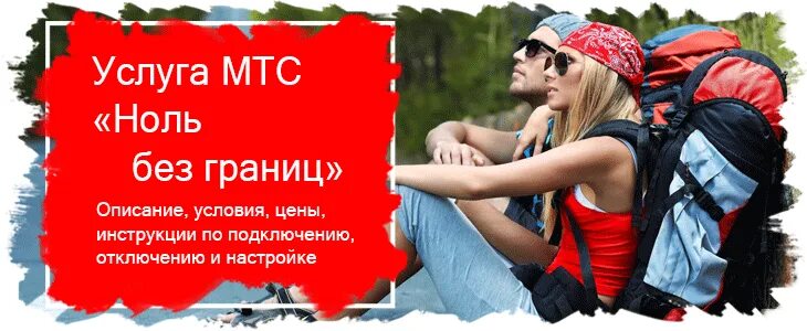 Ноль без границ МТС. Реклама МТС ноль без границ фото. МТС связь Абхазия. Услуга 0. Мтс ноль без границ тариф