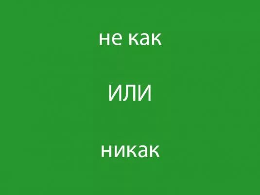 1 никак. Не как или никак. Как никак. Никак как пишется. Как никак как пишется.