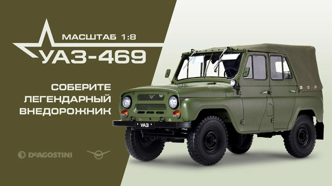 Собрать уаз 469. УАЗ-469 внедорожник ДЕАГОСТИНИ. УАЗ 469 1 8. DEAGOSTINI УАЗ 469. УАЗ модель ДЕАГОСТИНИ 469.