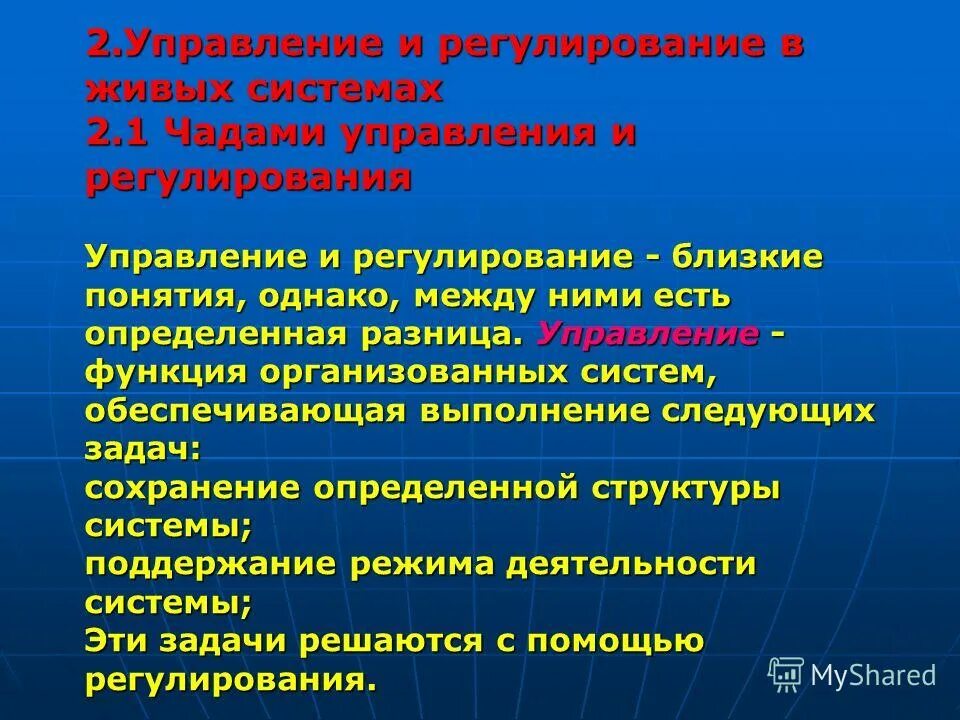 Презентация на тему кибернетика. Процессы управления в живых системах. Управление икибирнетика. Способы и принципы управления в живых системах. Процессы управления в живых системах.