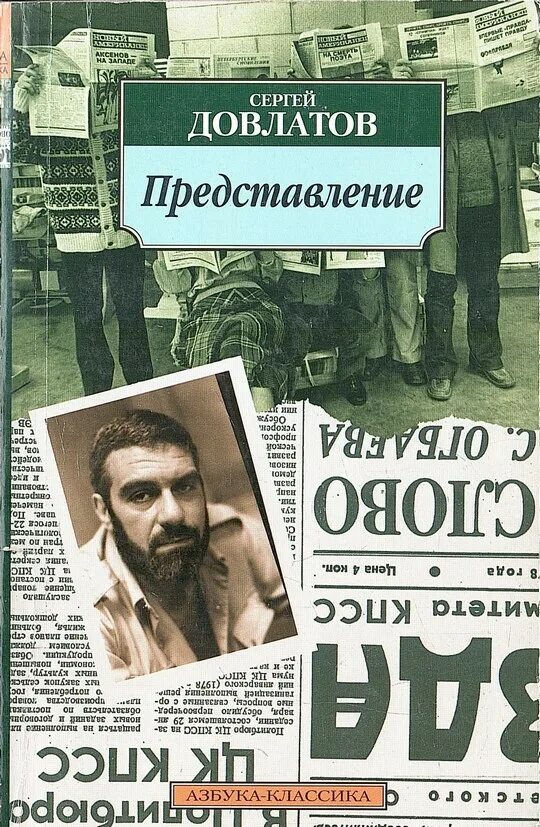 Довлатов книги отзывы. Довлатов с. "представление".