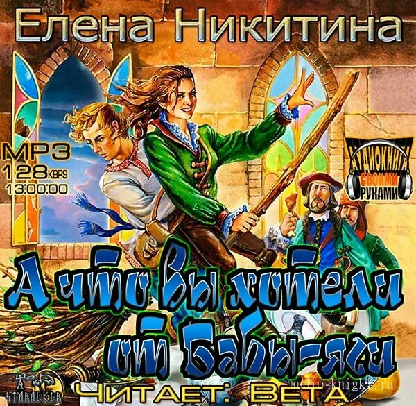 баба-яга бессмертная книга. что вы хотели от бабы яги читать. баба-яга бессмертная книга. баба-яга бессмертная книга книги елены никитиной. что вы хотели от бабы яги читать.