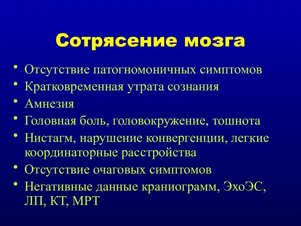 Последствия сотрясения мозгов. Симптомы сотрясения. Клиника сотрясения головного мозга у взрослых. Критерии сотрясения головного мозга.