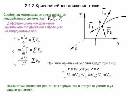 Динамика криволинейного движения
