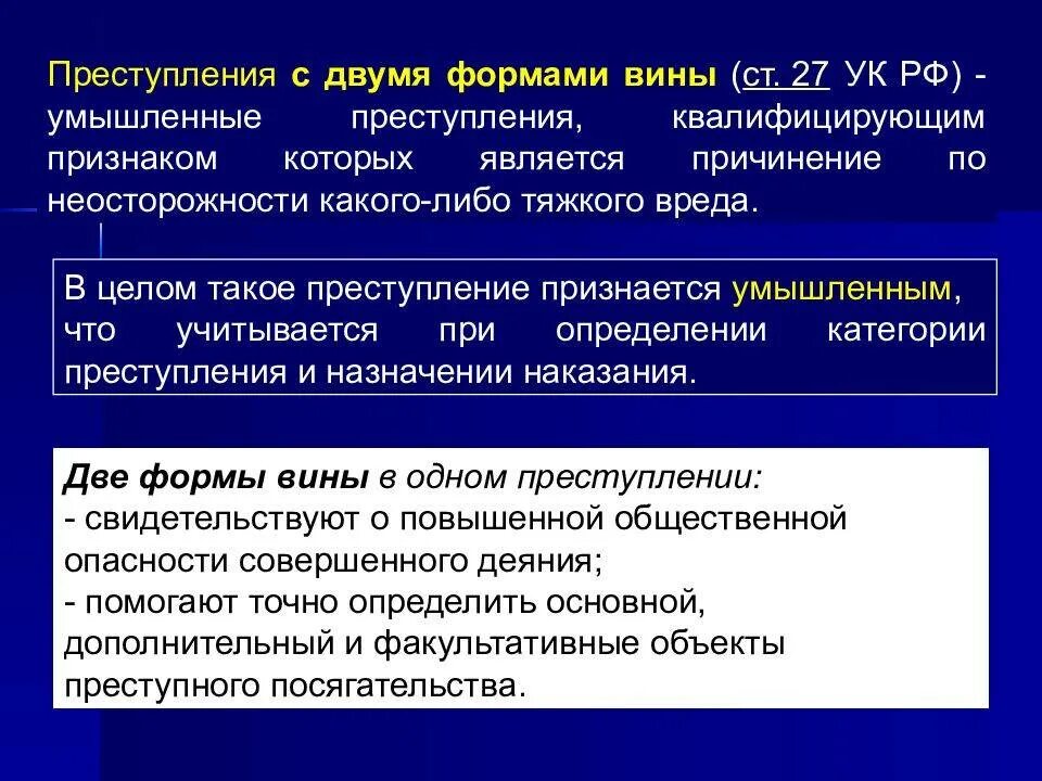 Вина примеры из жизни. Преступление с двумя формами вины. Типы преступлений с 2 формами вины. Двойная форма вины виды. Квалификации преступлений с двойной формой вины.