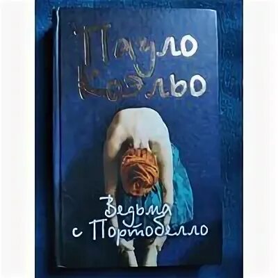 Ведьма с портобелло пауло коэльо книга аст. Ведьма из портобелло пауло коэльо книга. Ведьма с портобелло. Книга коэльо ведьма с портобелло. Ведьма с портобелло.