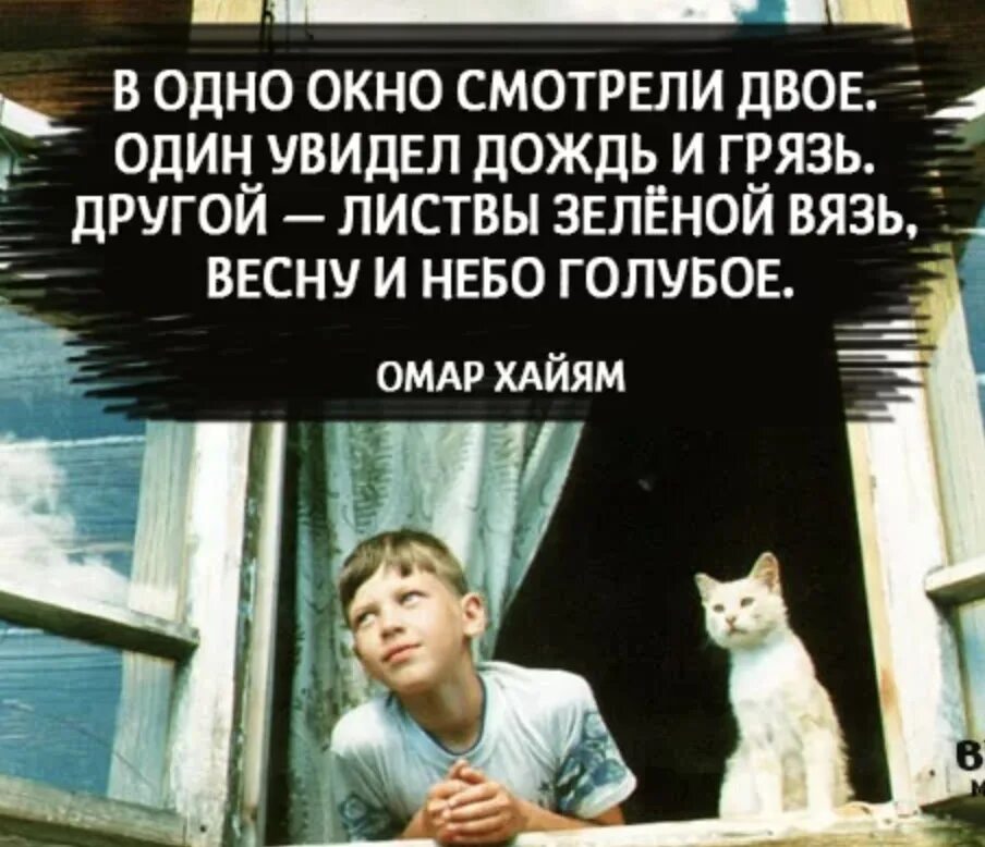 Смотрели двое один увидел. Цитаты про окна. Один увидел дождь. В одно окно смотрели двое. Один увидел дождьи нрязь.