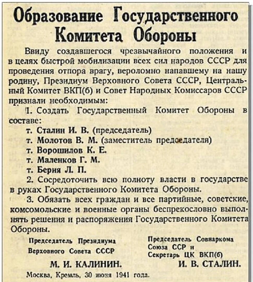 30 июня 1941 был создан чрезвычайный. Государственного комитета обороны (ГКО) СССР. 30 Июня 1941 образован государственный комитет обороны. Председатель государственного комитета обороны СССР В 1941 году. Полномочия государственного комитета обороны СССР.