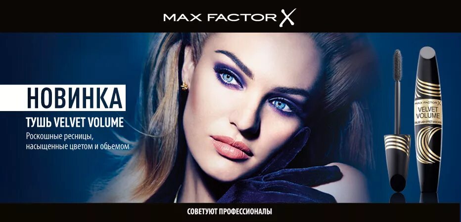 Новая тушь реклама. Max Factor тушь. Тушь Velvet Volume. Макс фактор вельвет волюм. Реклама Max Factor Mascara 2000.