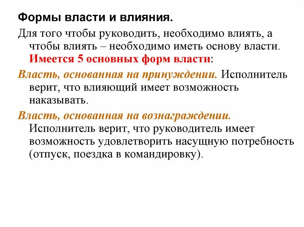 Формы власти и влияния. Формамвласти и влияния. Формы власти и влияния в организации. Власть и влияние формы власти.