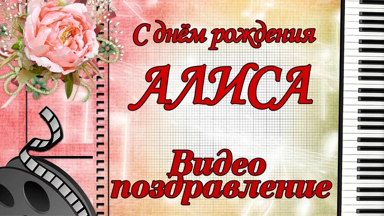 Пожелание алисе с днем рождения. С днём рождения Алиса поздравления. День рождения Алисы. С днем рождения Варваре. Поздравления с днём рождения Алисе.