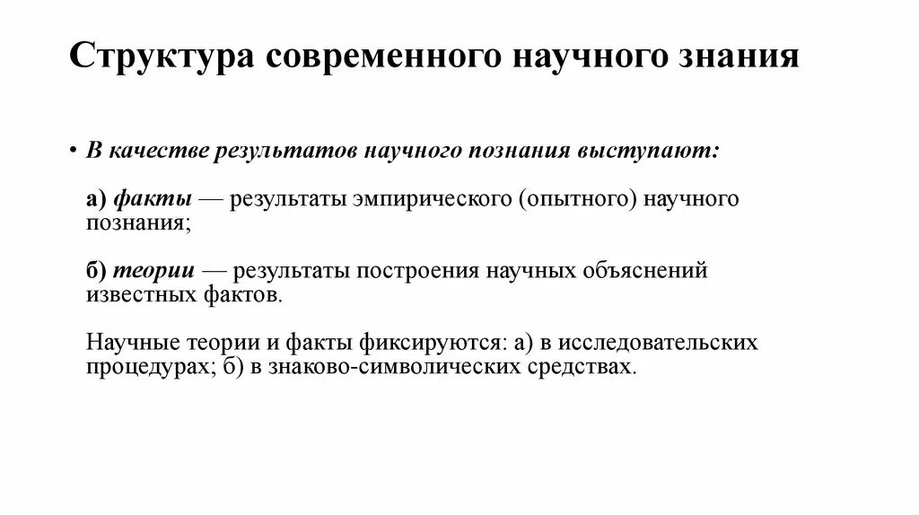 Структура научного познания. Структура научного знания. Современное научное познание. Современное научное знание.