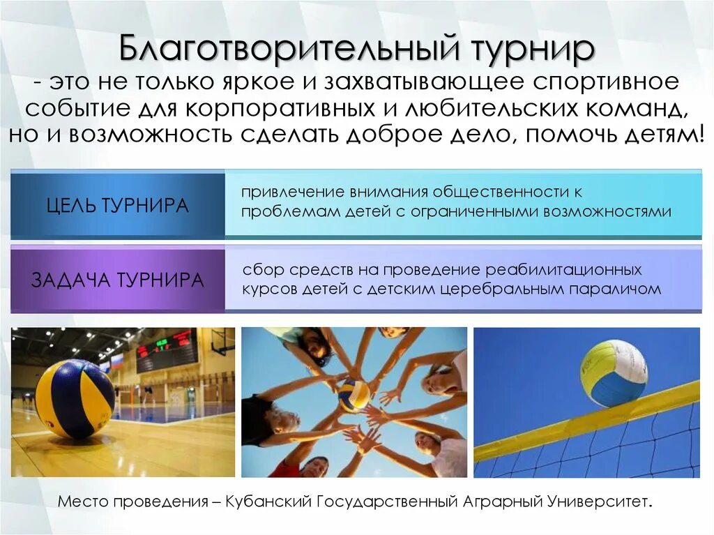 Благотворительный турнир. Благотворительный турнир