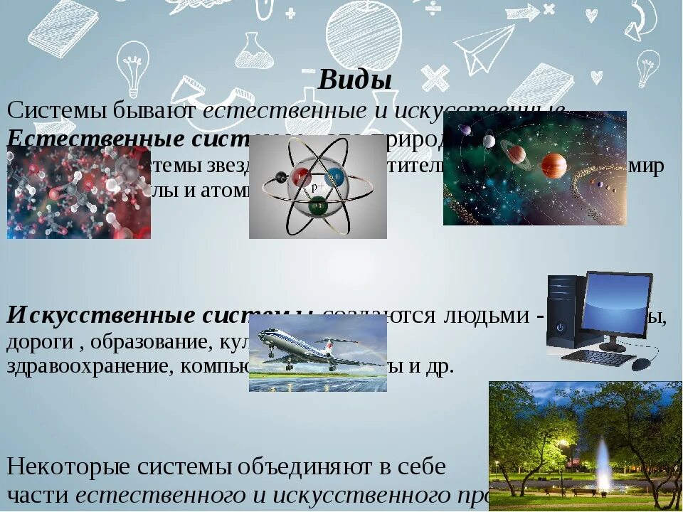 Искусственные системы информатика. Примеры естественных и искусственных систем информатика. естественные системы информатика. какие бывают системы. естественные системы.