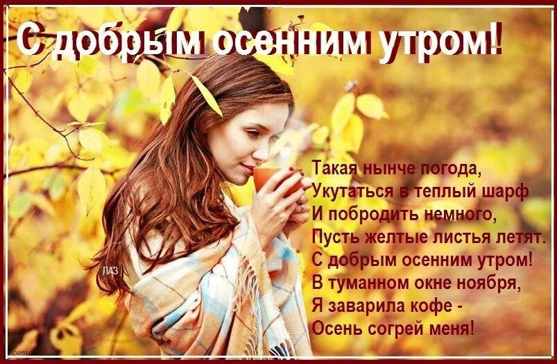 Доброе утро среда осень (63 картинки)