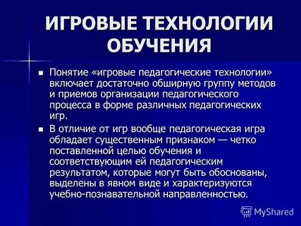 Игровые технологии обучения