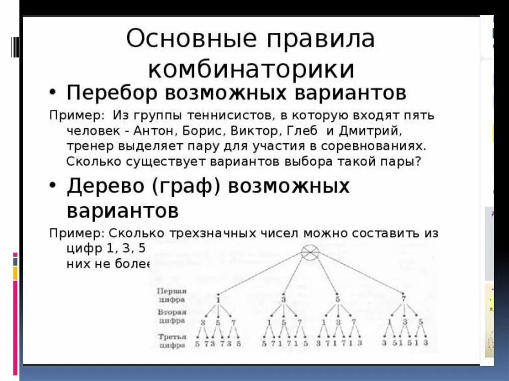 Дерево возможных вариантов в комбинаторике. Комбинаторные задачи перебор возможных вариантов. Комбинаторика метод переборов возможных вариантов. Перебор возможных вариантов в комбинаторике. Комбинаторика что это