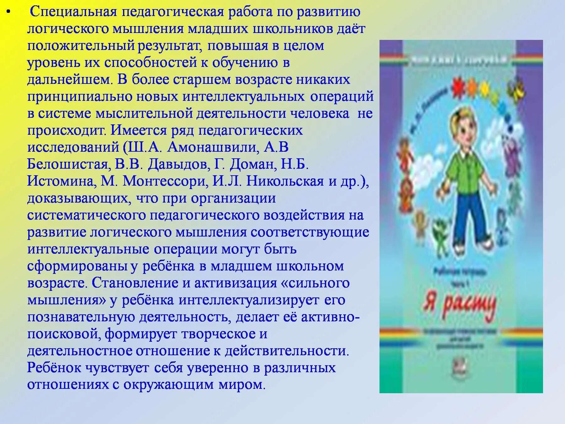 Развитие мышления младших школьников на уроках математики. Логическое мышление младшие школьники. Развитие логического мышления младшего школьника. Формирования мышления младшего школьника. Мышление у младшего школьника презентация.