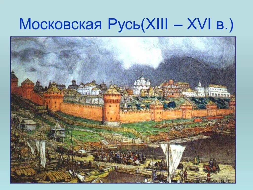 Какая была россия в 14 веке. Московский Кремль Русь 16 век. Московская Русь 15-16 века.