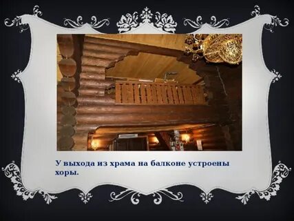 Балкон внутри церкви 4 буквы