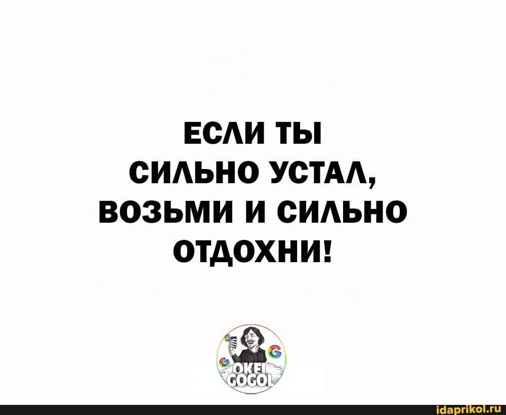 Устал в дороге отдохни. Сильно Отдохни если устал. Если сильно устал. Если сильно устал возьми и сильно Отдохни. Если ты сильно устал возьми и сильно Отдохни картинки.