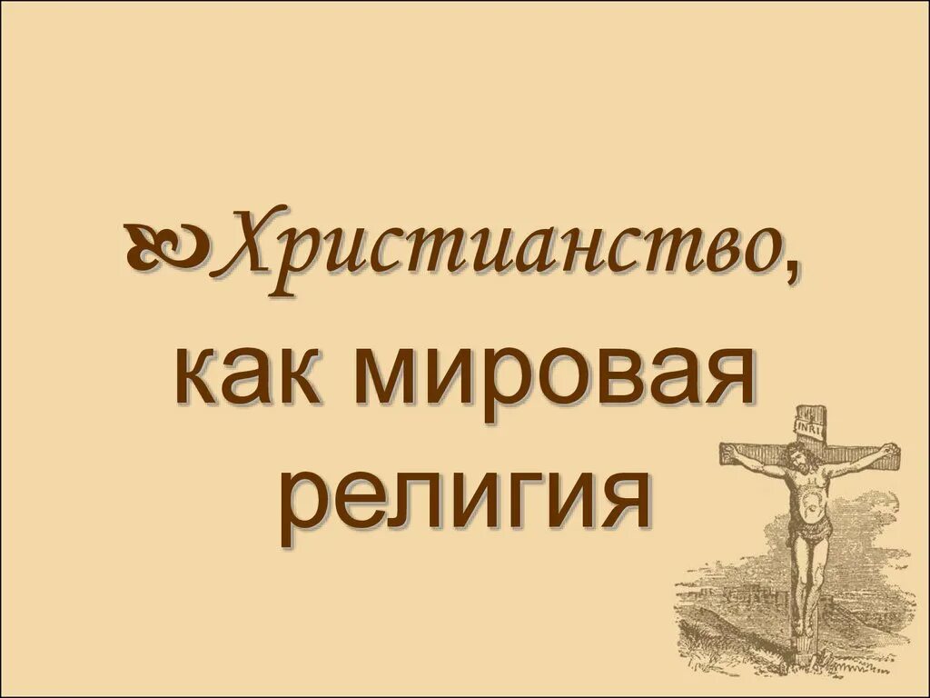 Тема христианство. Христианство в наши дни. Когда появилось христианство. Почему христианство стало мировой религией. Православие кратко о религии.